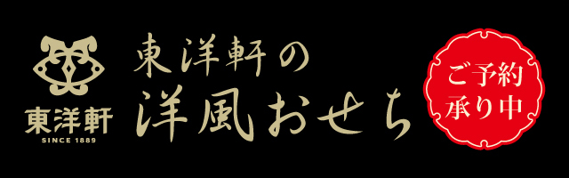 東洋軒おせち